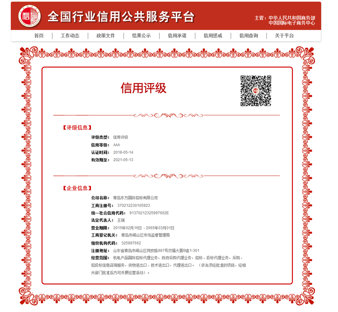 青岛东方国际招标有限公司_信用评级A.png