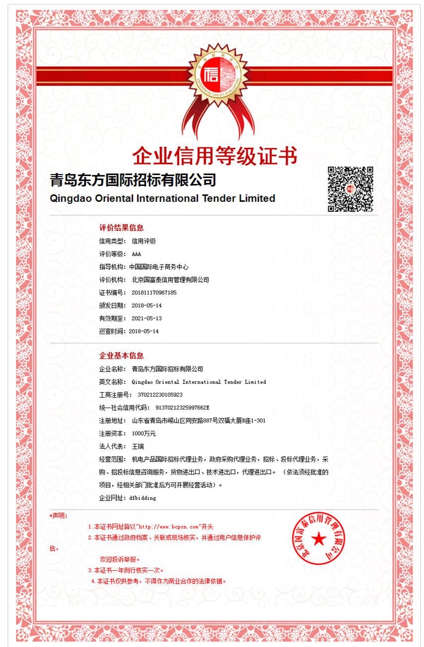 AAA企业信用等级证书-东方招标.png